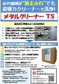 メタルクリーナーTS