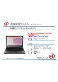 富士通 FMV Chromebook 11KG対応 液晶保護フィルム　マット MDS-UGFLFMVCB11KG