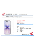 iPhone17対応 液晶保護フィルム　マット MDS-UGFLIP17