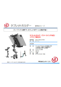 タブレットホルダー（7.9～12インチ対応） クランプ固定式 ブラック MDS-TABHLD07BK