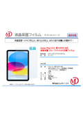 iPad A16/10.9（第10世代）液晶保護ブル―ライトカット抗菌フィルム マット MDS-UGFLIP109G10BCKK