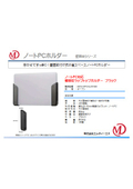 ノートPC対応 壁固定ラップトップホルダー　ブラック MDS-NPCHLD01BK