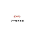 【製品カタログ】フッ化水素酸