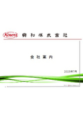 興和＿会社案内