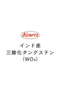 インド産　三酸化タングステン（WO₃）