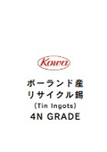 ポーランド産リサイクル錫 - 4N