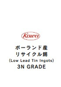 ポーランド産リサイクル錫 - 3N