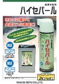 食品離型油『ハイセパール』