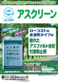 アスファルト合材付着防止剤『アスクリーン』