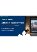 AI連動のスマート高齢者見守り