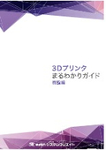 ３Dプリンタまるわかりガイド樹脂編