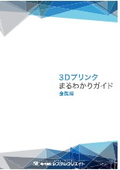 3Dプリンタまるわかりガイド金属編