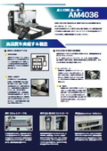 卓上CNCルーター『AM4036』