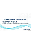 工作機械の能力を100%引き出す「三位一体」の考え方