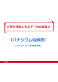 バナジウム電解液(レドックスフロー電池用電解液)