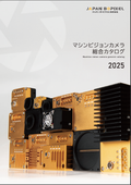 マシンビジョンカメラ総合カタログ2025