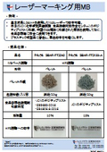 レーザーマーキング用MB