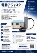 電動アジャスターカタログ