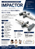 インパクターカタログ