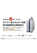 【資料】ボイラー省エネルギー診断
