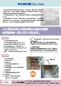 貯水槽管理ソリューション