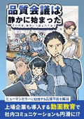 マンガ資料『品質会議は静かに始まった－その作業、誰がどう教えたのか？』