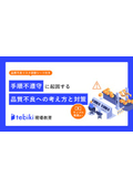 【品質不良リスク診断シート付】手順不遵守に起因する品質不良への考え方と対策