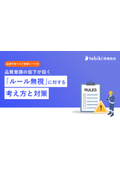 【品質不良リスク診断シート付き】品質意識の低下が招く「ルール無視」に対する考え方と対策