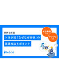 事例で解説 トヨタ流「なぜなぜ分析」の 実践方法とポイント（解説動画あり）