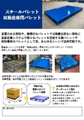 Steel Pallet Automatic Warehouse Pallet ◆Sumitainer◆ Brochure