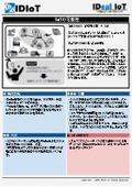 まとめ資料：IoTの可能性資料　＜一括ダウンロード用＞・・・【付録情報】
