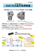 IGBT方式高圧電源装置