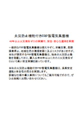 火災防止機能付きFRP製電気集塵機カタログ