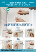 YKKのシャワーカーテンフック