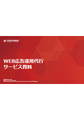 WEB広告運用代行サービス