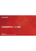 X広告運用代行サービス
