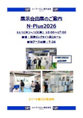 精密プレス・インサート成形＜展示会出展情報 N-Plus 2026＞
