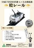 殿レールチラシ