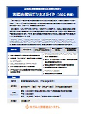 Solar Power Generation Business Guide 2026 Edition