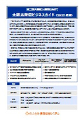 Solar Power Generation Business Guide 2025 Edition