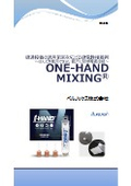 はんだ仕様ができない箇所に簡単導通接続！導電性接着剤『ONE-HAND MIXING』チラシ（日本誤/英語対応）