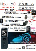 新アルコールチェッカー　FA900U