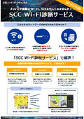 SCC Wi-Fi診断サービス