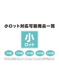 50個から対応可能【販促品・小売り品から店頭POPまで】小ロット対応可能なオリジナルグッズ一覧