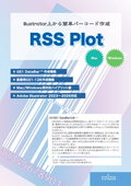 バーコード作成ソフト「RSS Plot」製品カタログ
