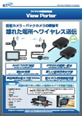 映像送受信機セット『View Porter』