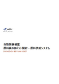 【紹介資料】BYR自動開袋装置｜双日マシナリー