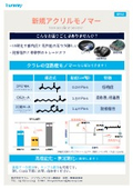 新規アクリルモノマー　製品資料