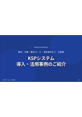 KSPシステム導入・活用事例のご紹介