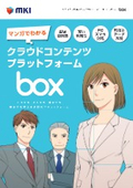 マンガでわかるbox